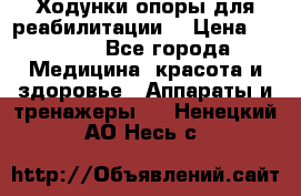 Ходунки опоры для реабилитации. › Цена ­ 1 450 - Все города Медицина, красота и здоровье » Аппараты и тренажеры   . Ненецкий АО,Несь с.